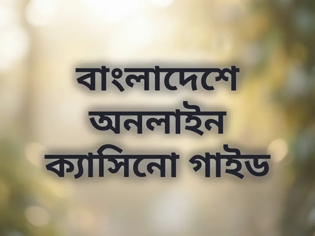ক্যাসিনো গাইড বাংলাদেশ