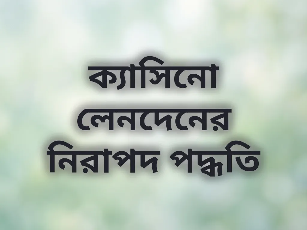 লেনদেন পদ্ধতি
