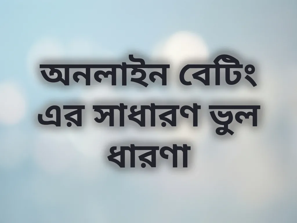 বেটিং ভুল ধারণা